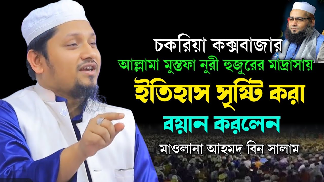 চকরিয়ায় ইতিহাস সৃষ্টি করা বয়ান করলেন - মাওলানা আহমদ বিন সালাম ওয়াজ ২০২৪ Ahmad Bin Salam New Waz 2024
