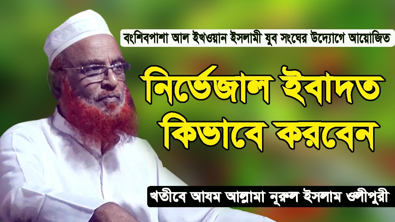 নির্ভেজাল ইবাদত কিভাবে করবেন। খতীবে আযম মুনাযিরে ইসলাম আল্লামা নূরুল ইসলাম ওলীপুরী হাফিযাহুল্লাহ