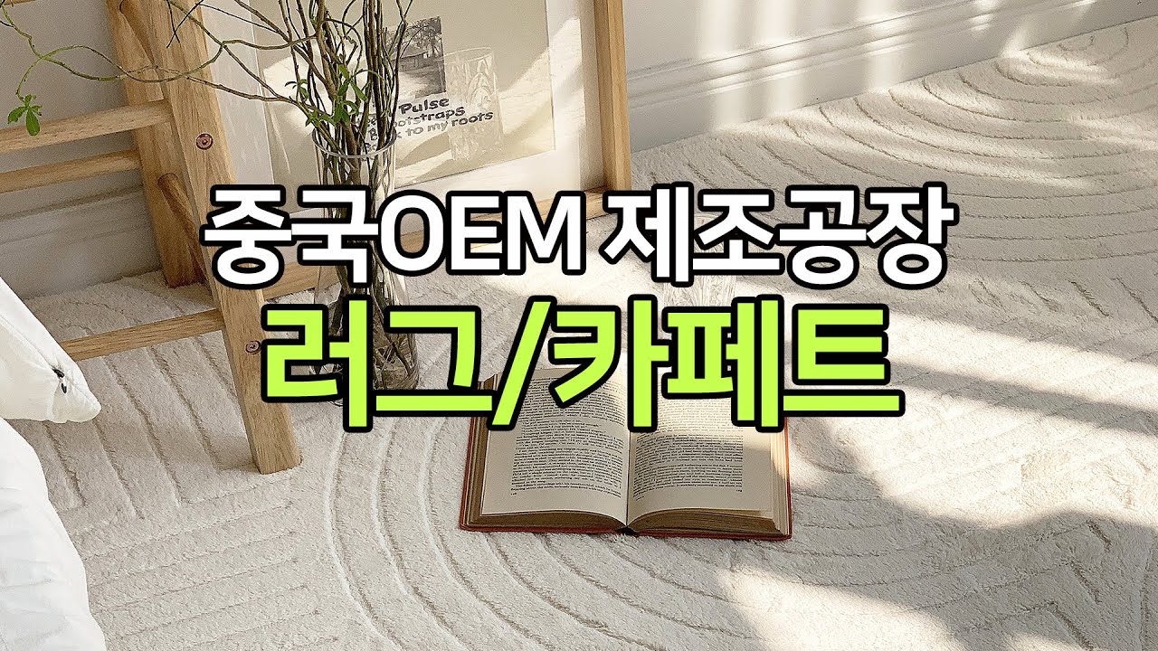 국산보다 좋다? 1위 만드는 중국 러그 제조공장 #공장탐방 #중국oem