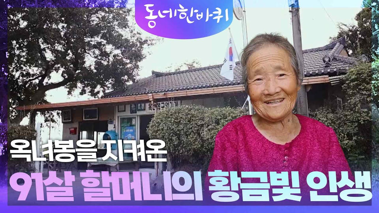 옥녀봉을 지켜온 91살 할머니의 황금빛 인생 [동네 한 바퀴] | KBS 250927 방송