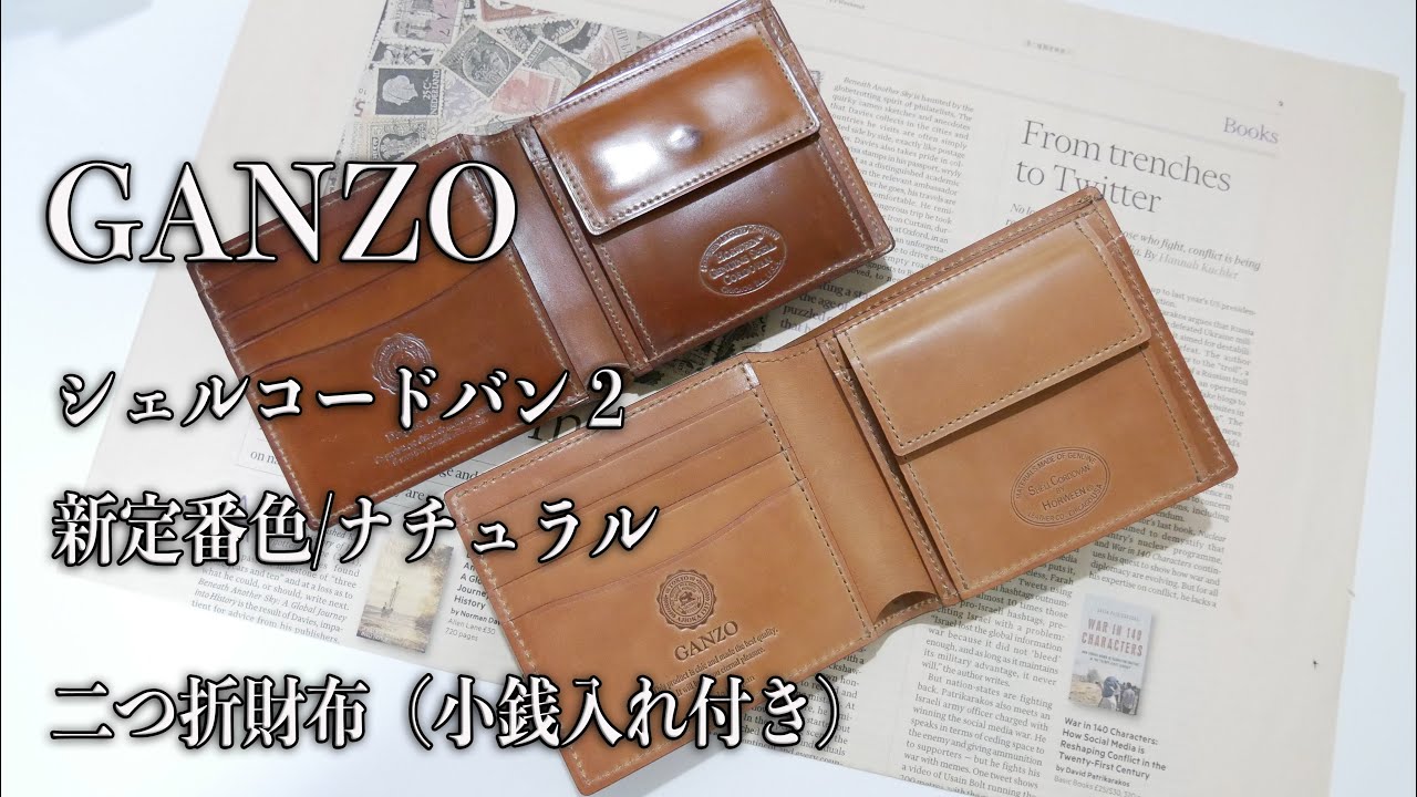 GANZO シェルコードバン２　ナチュラル　二つ折り財布（小銭入れ付き）