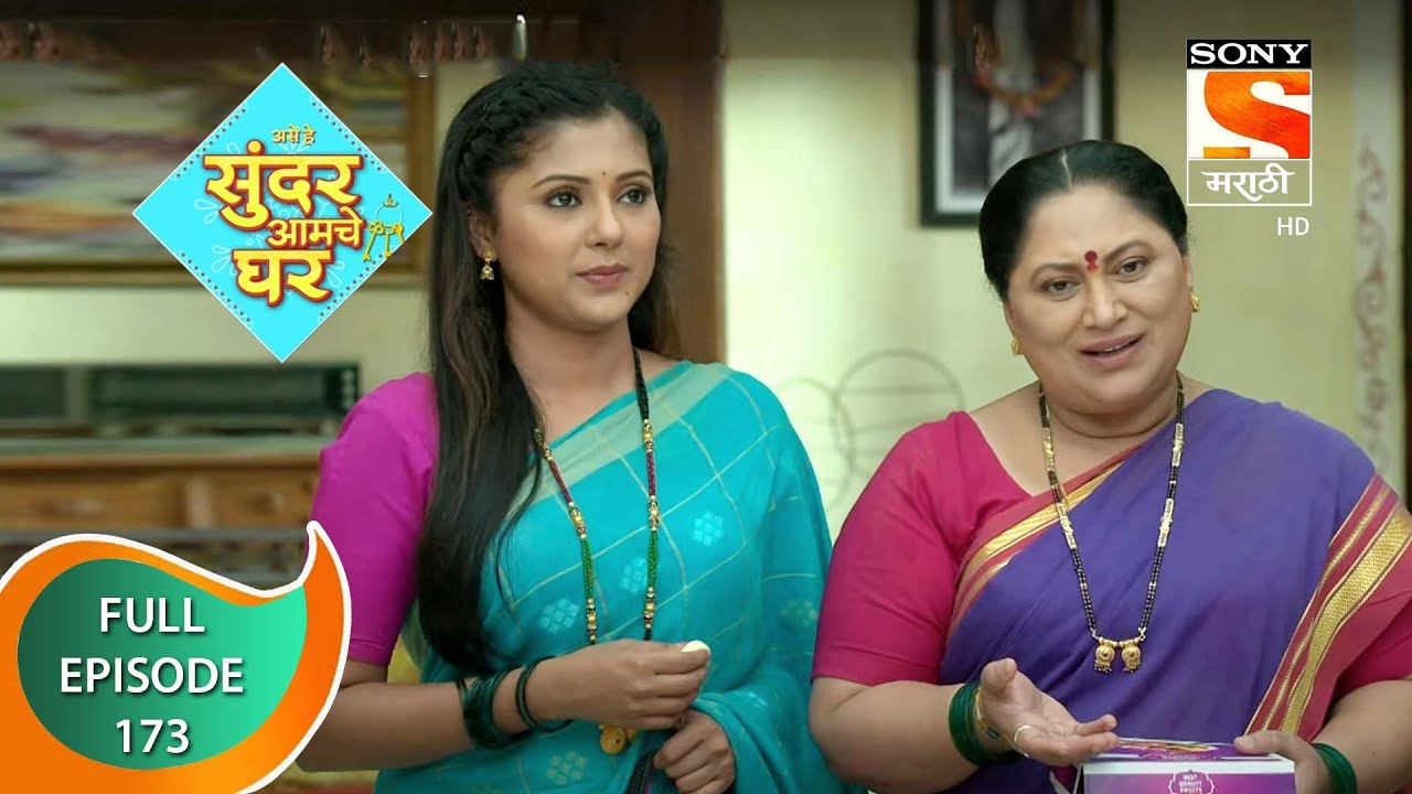 Sundar Amche Ghar - सुंदर आमचे घर - Ep 173 - Full Episode - 29th September 2022