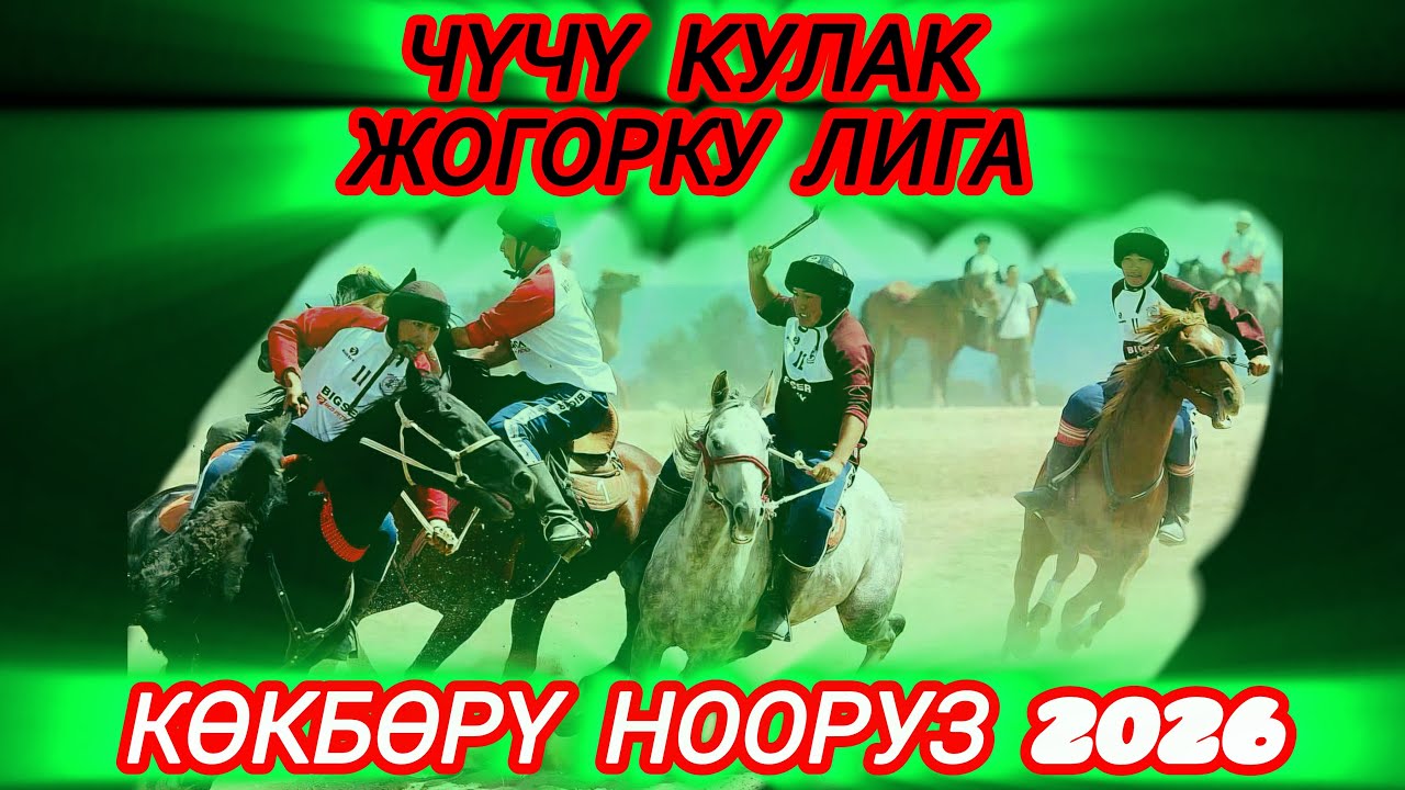 Чүчү кулак Жогорку Лига