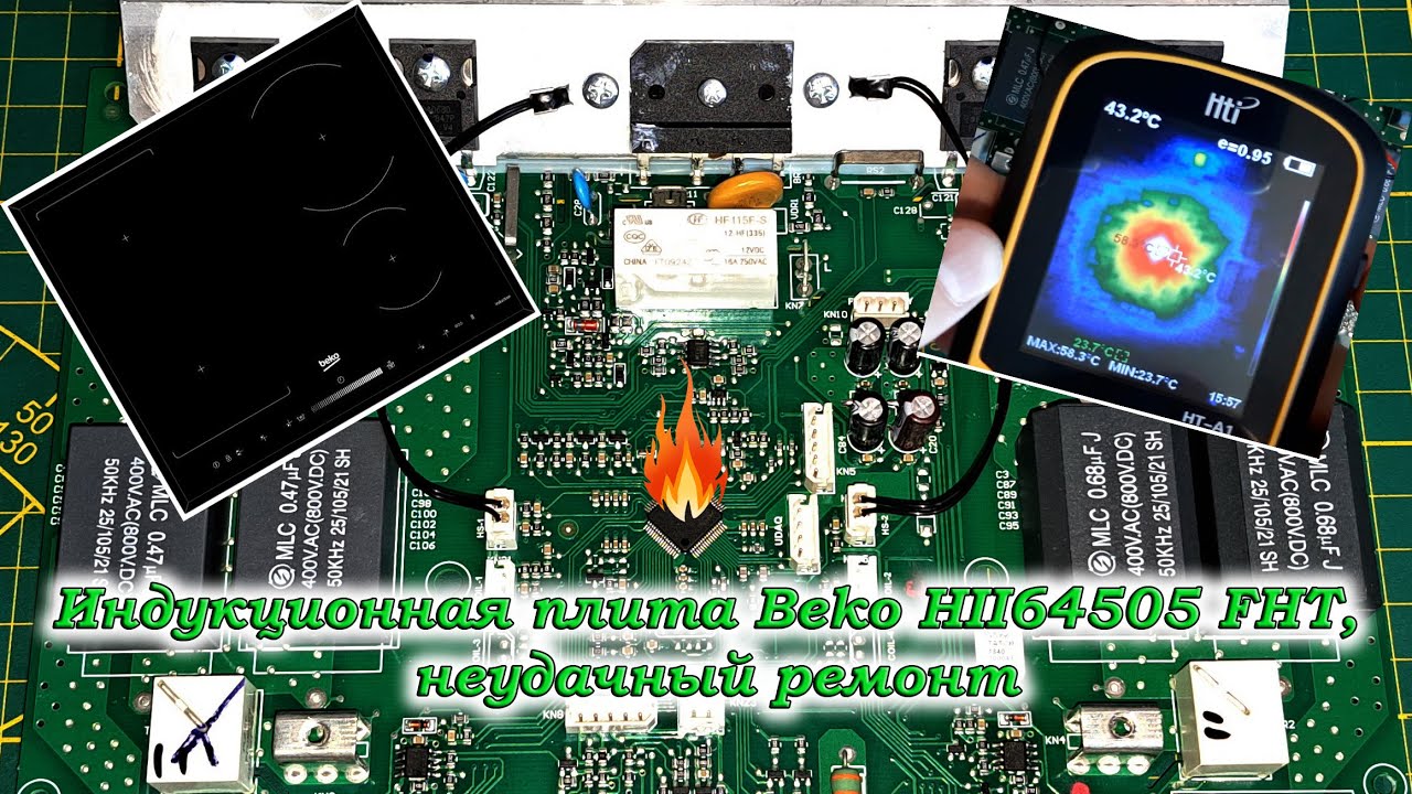 Индукционная плита Beko HII64505 FHT, неисправный инвертор (Часть 1)