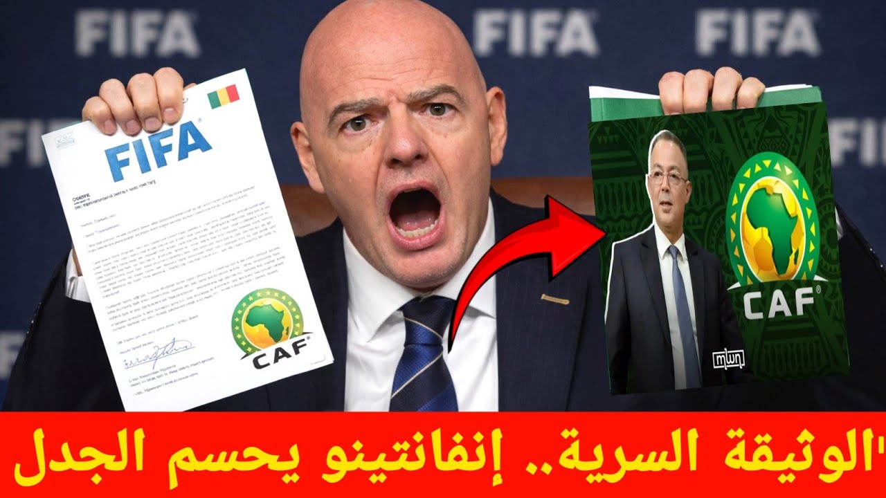 عاجل: تسريب وثيقة سرية.. إنفانتينو يصدم لقجع ويكشف الخونة! 😱