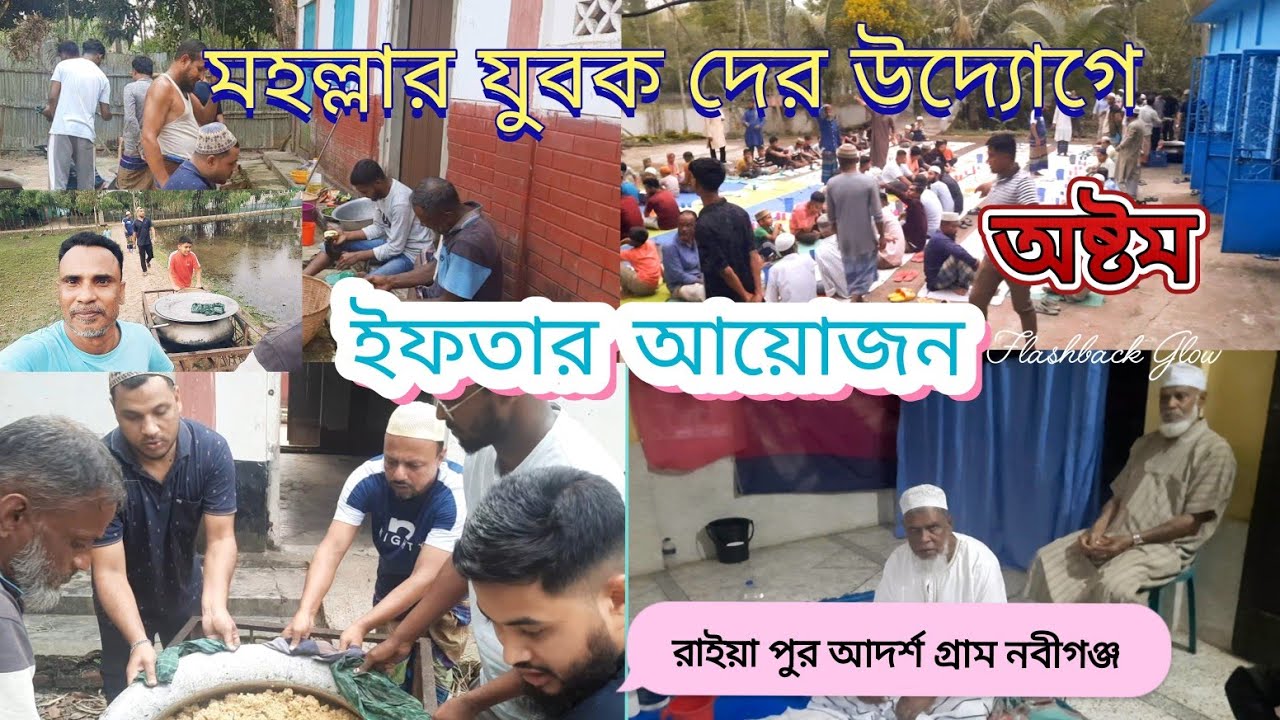 মহল্লার যুবক দের উদ্দোগে ইফতার মাহফিল, রাইয়া পুর আদর্শ গ্রাম পুর্ব জামে মসজিদ নবীগঞ্জ। 