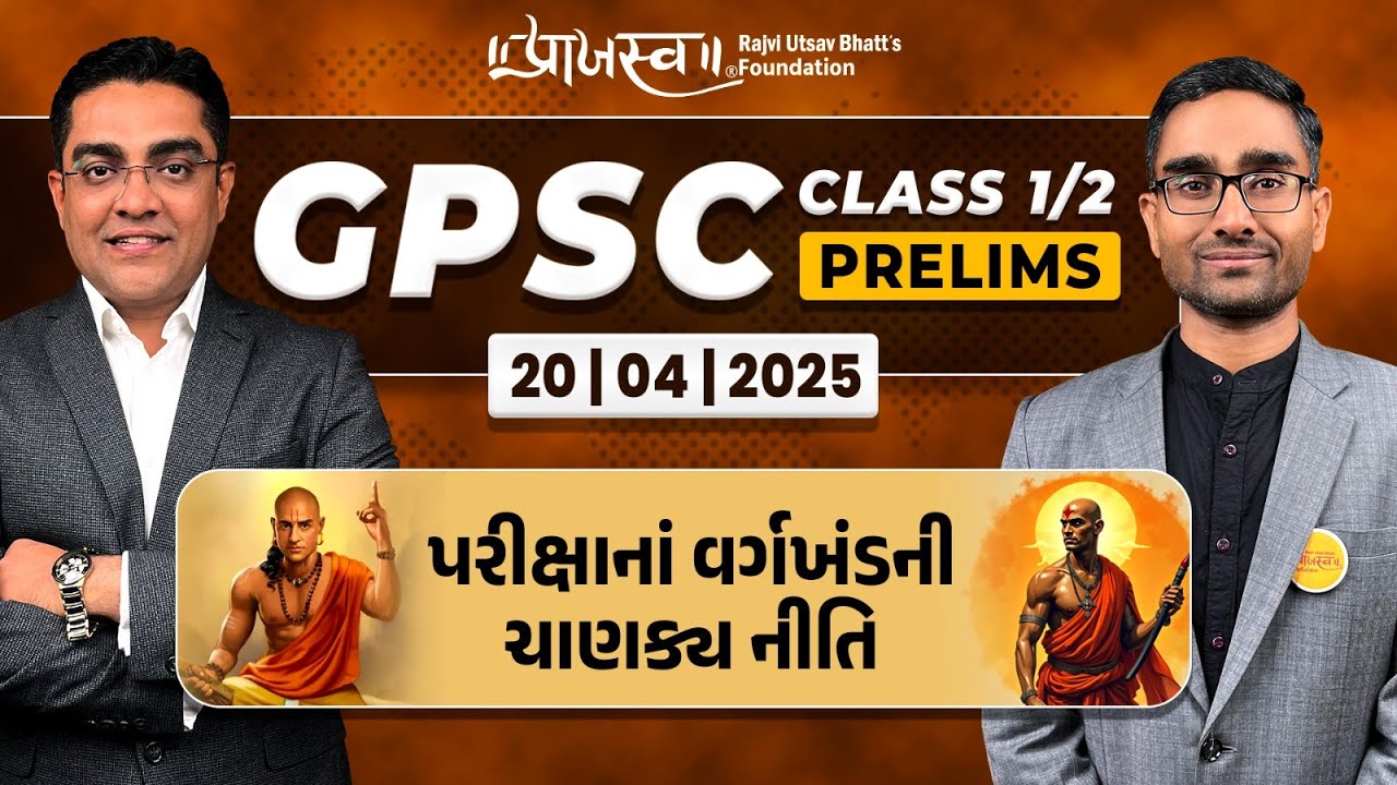 GPSC Class 1/2 Prelims | પરીક્ષાનાં વર્ગખંડની ચાણક્ય નીતિ #GPSC2025 #ExamStrategy