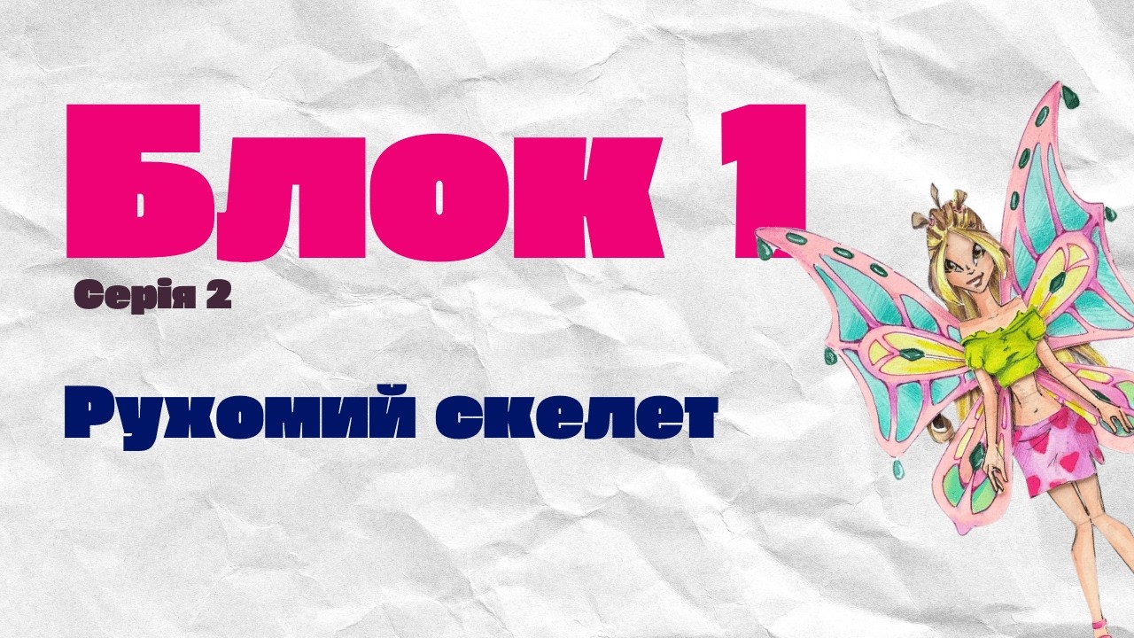 Схема фігури. Схема тіла. Блок 1. Курс. Паперові ляльки. Серія 2