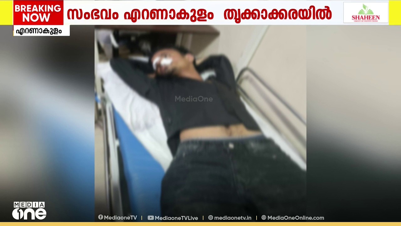 കൊച്ചി തൃക്കാക്കരയിൽ തെരുവിൽ യുവാക്കൾ ഏറ്റുമുട്ടി; 3 പേർക്ക് പരിക്ക്