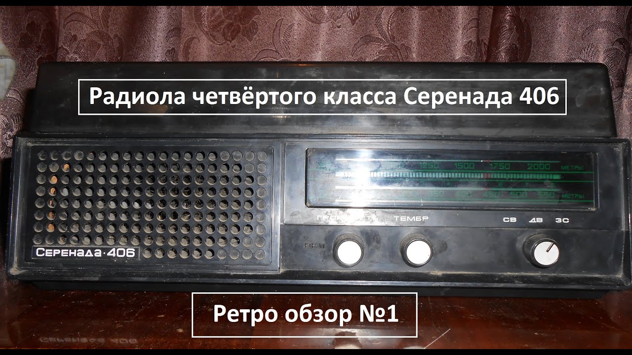 Немного старины. #1. Обзор радиолы Серенада 406.