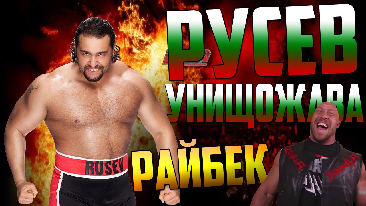 WWE 2k15 | Русев Унищожава Райбек !