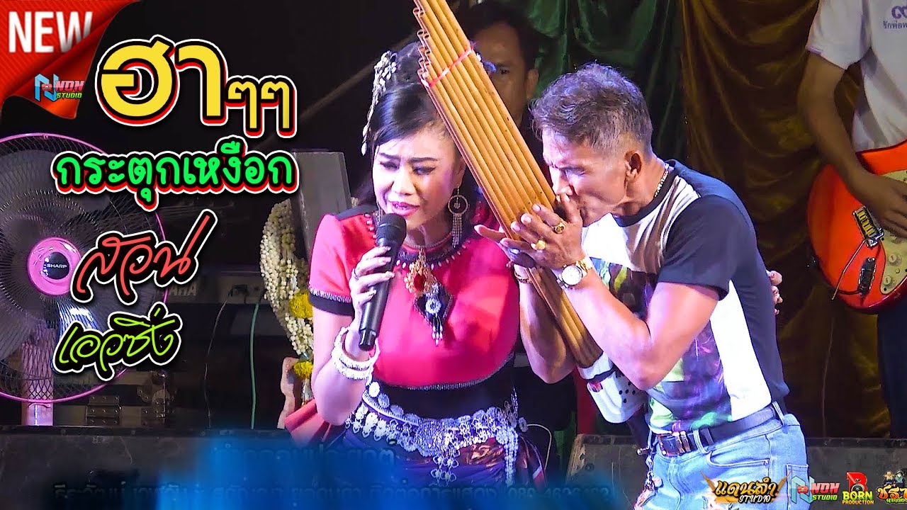 สวนพาม่วน # อ ไพบูลย์ เสียงทอง x สุกัญญา ยอดนภา x สวน เอวซิ่ง ! มูลมังดั้งเดิม