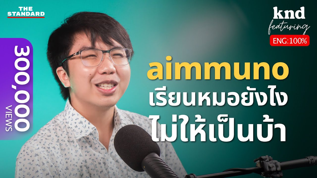คุยรัวอังกฤษกับนักศึกษาแพทย์ที่เล่าเรื่องอะไรก็สนุก @aimmuno | คำนี้ดี Feat. EP.72