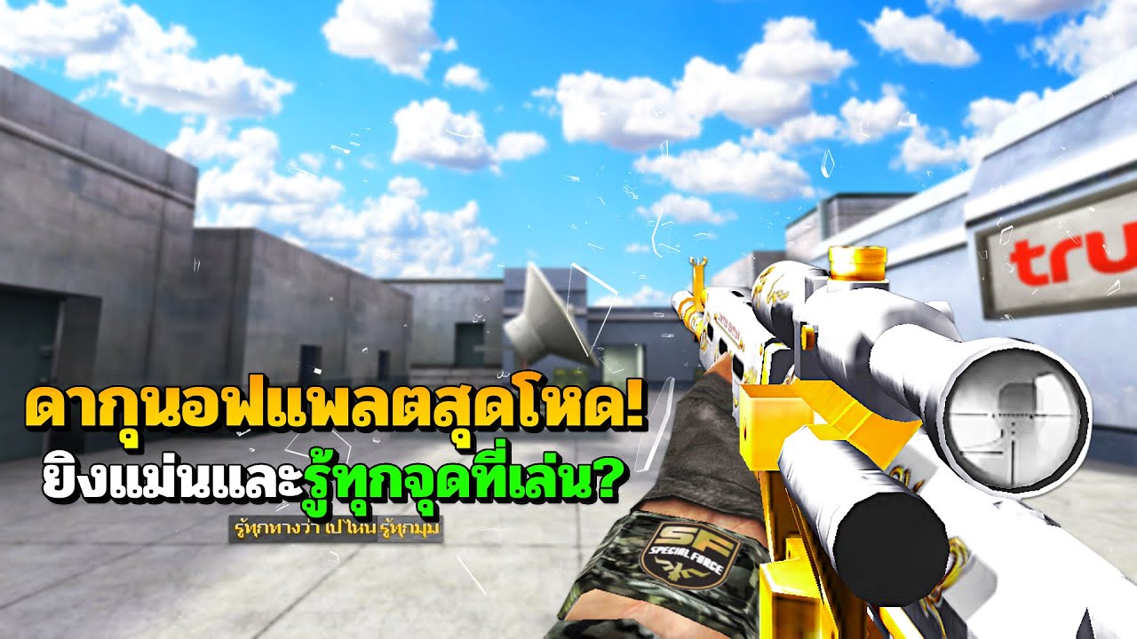 SF : รู้ทุกมุมที่เล่น! ดากุนอฟแพลตของดียิงโคตรแม่น | Platinum Dragunov 2nd Gen