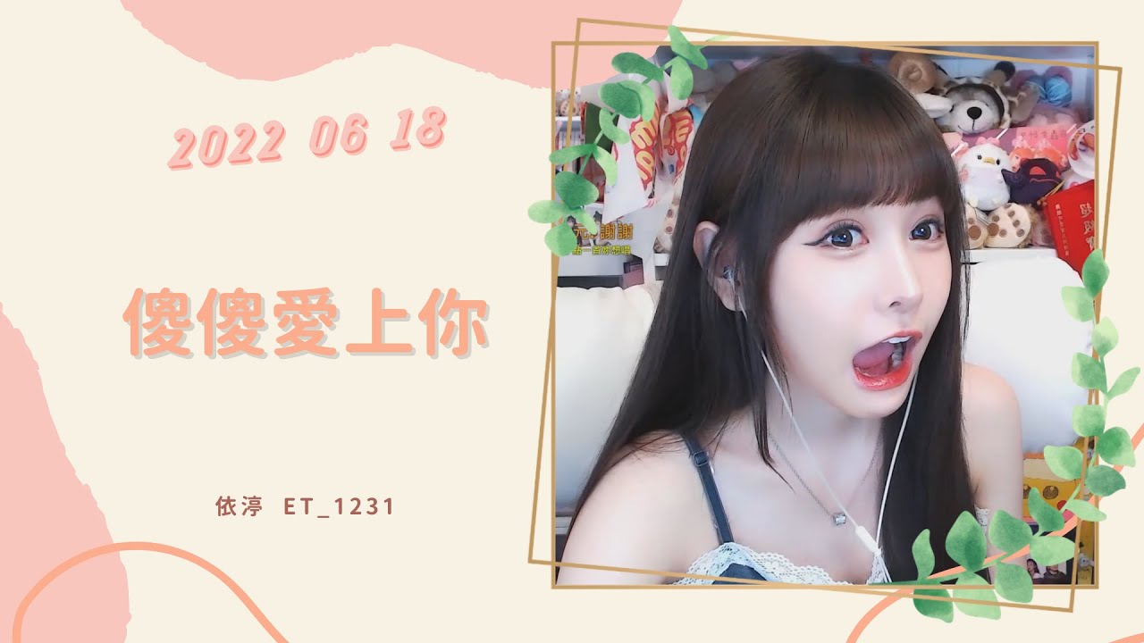 🎵&bull;&bull;&bull;20220618&bull;&bull;&bull;🎵依渟唱歌純享：王依渟 - 傻傻愛上你
