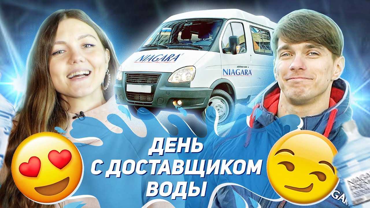 Как работает доставка воды «Ниагара»? |  Один день с доставщиком бутилированной воды