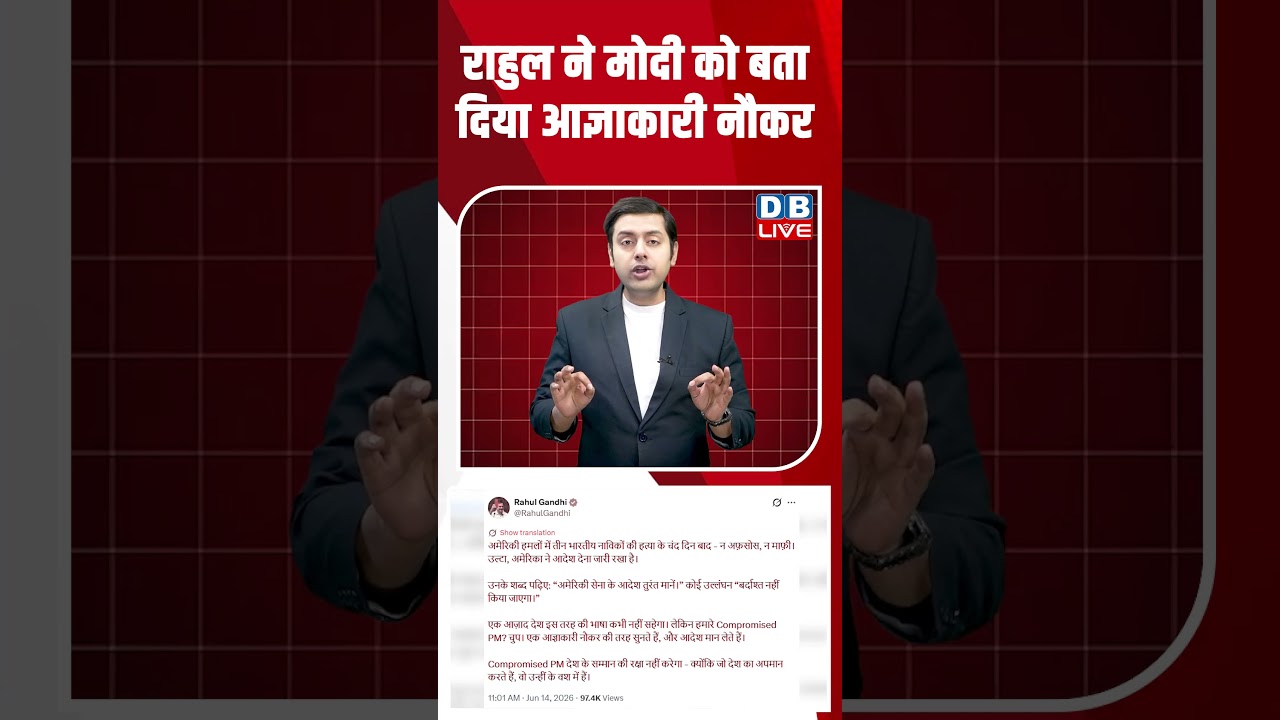 राहुल ने मोदी को बता दिया आज्ञाकारी नौकर #dblive #shortsvideo #shorts #modi #rahulgandhi