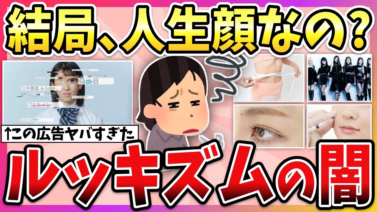 【有益】ブスだと人生ハードモード…？最近の深刻すぎるルッキズム(外見至上主義)【ガルちゃん】