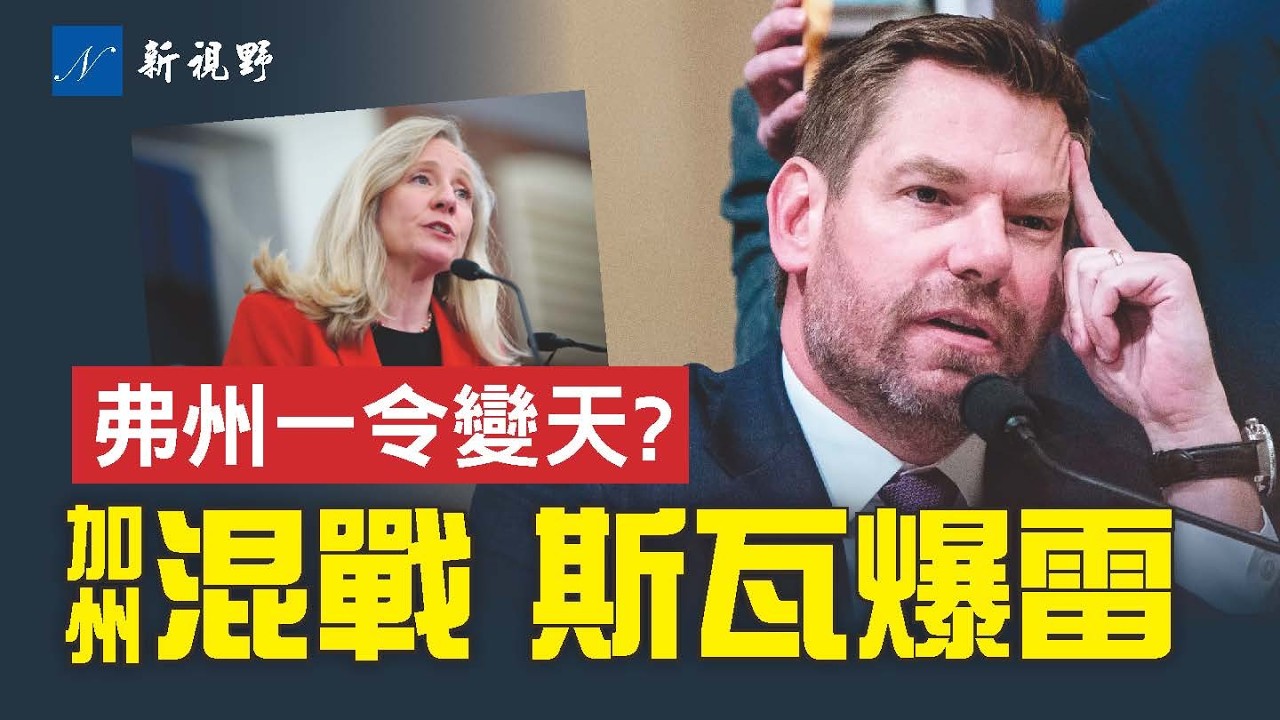 加州州長競選陷混戰，斯瓦爾韋爾爆雷？弗吉尼亞州淪陷？州長一紙撤令，弗州變天。#加州 #州長競選 #斯瓦爾韋爾 | 新視野 第2146期 20260119