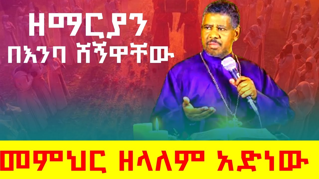 መምህር ዘላለም አድነው /ዘማርያን በእንባ ሸኝዋቸው 😭😭😭😭😭/ነፍስህ በሰላም ትረፍ 🙏🙏