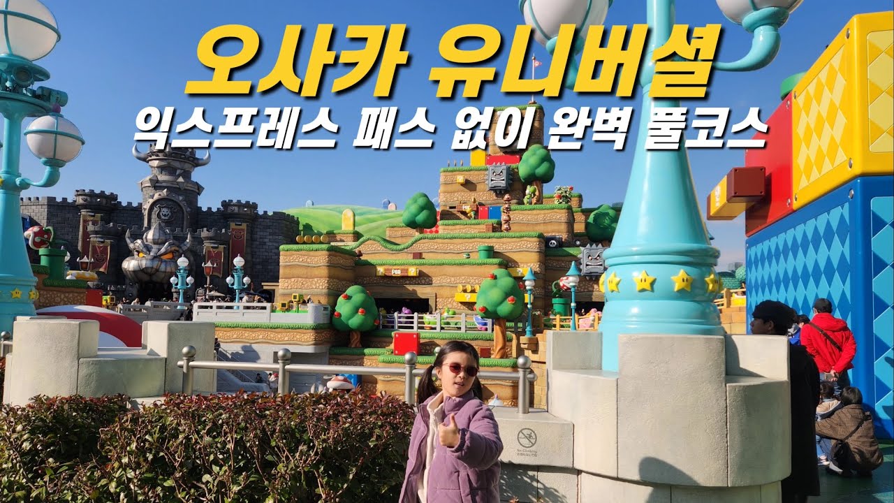 오사카 유니버셜 스튜디오 재팬 오픈런 실패하고, 슈퍼 닌텐도 월드 즐겨보기 l 아이와 오사카 여행, 일본 여행 (2)