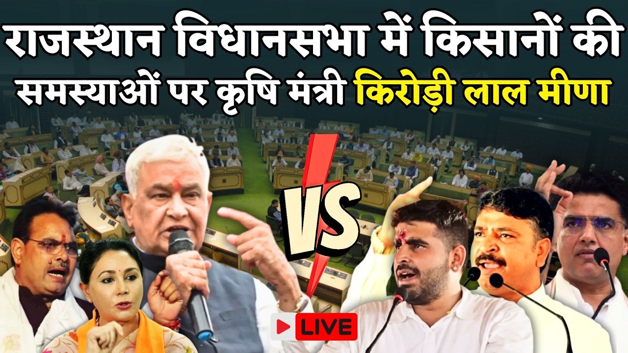 Rajasthan Vidhan sabha Live: राजस्थान विधानसभा सत्र लाइव |Tikaram Jully vs Bhajanlal Sharma | Kisan
