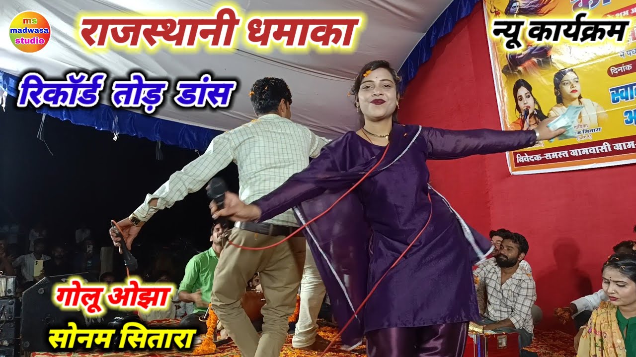 गोलू ओझा/ सोनम सितारा/अनीता राव/ रिकॉर्ड तोड़ डांस एक बार जरूर देखें/ बहुत ही सुंदर न्यू प्रस्तुति