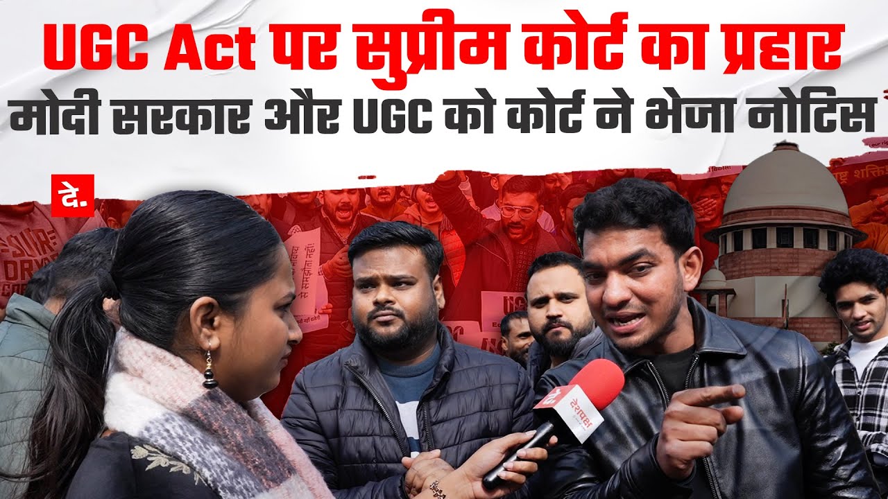 UGC ACT का क्यों हो रहा है विरोध? प्रदर्शन में आए युवकों के बीच हुई तीखी बहस || DESHPAKSH ||