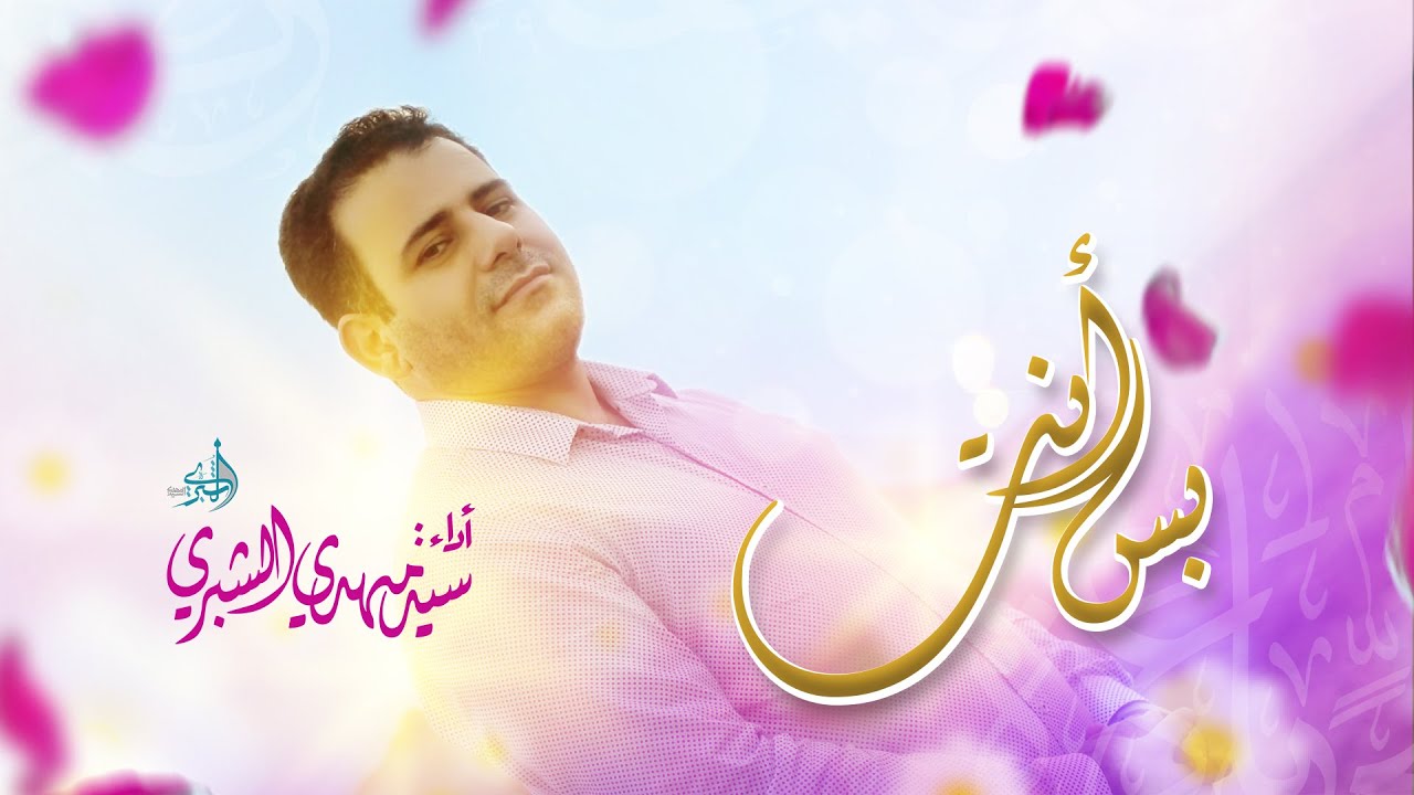 بس أنت | سيد مهدي الشبري | حصرياً اقوى المواليد الأهوازية الحماسية لولادة الإمام علي (ع)