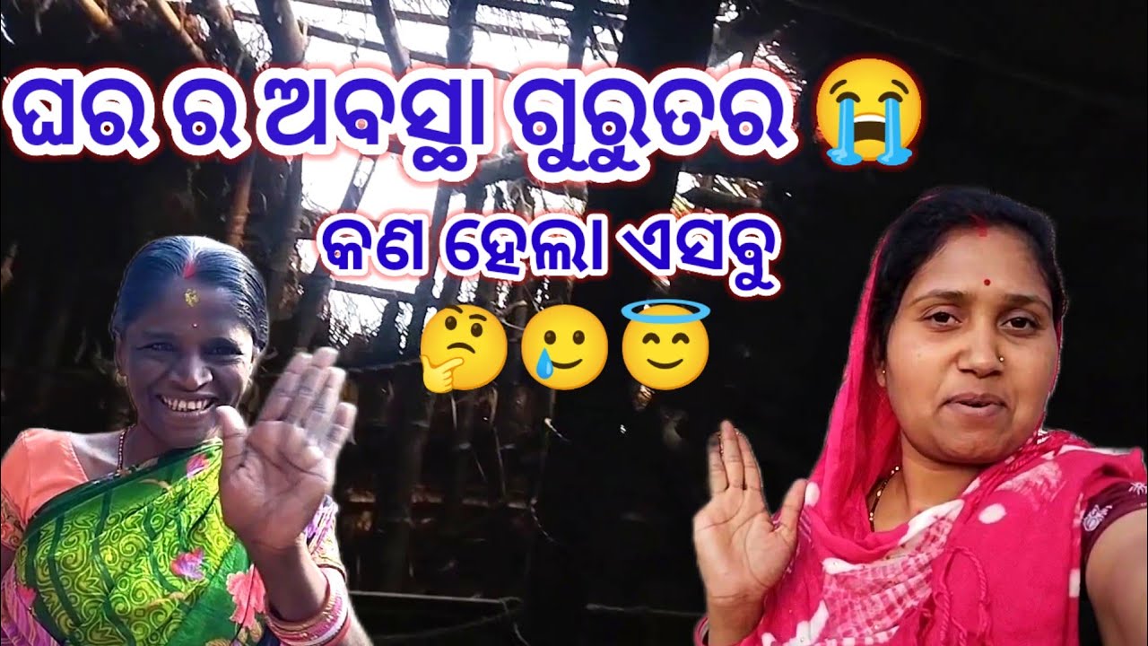 ଦୁଇ ବର୍ଷ ପରେ ଘର ଛପର ହେଲା 🤔//କି କଷ୍ଟ ଲୋ ମା 😇😇