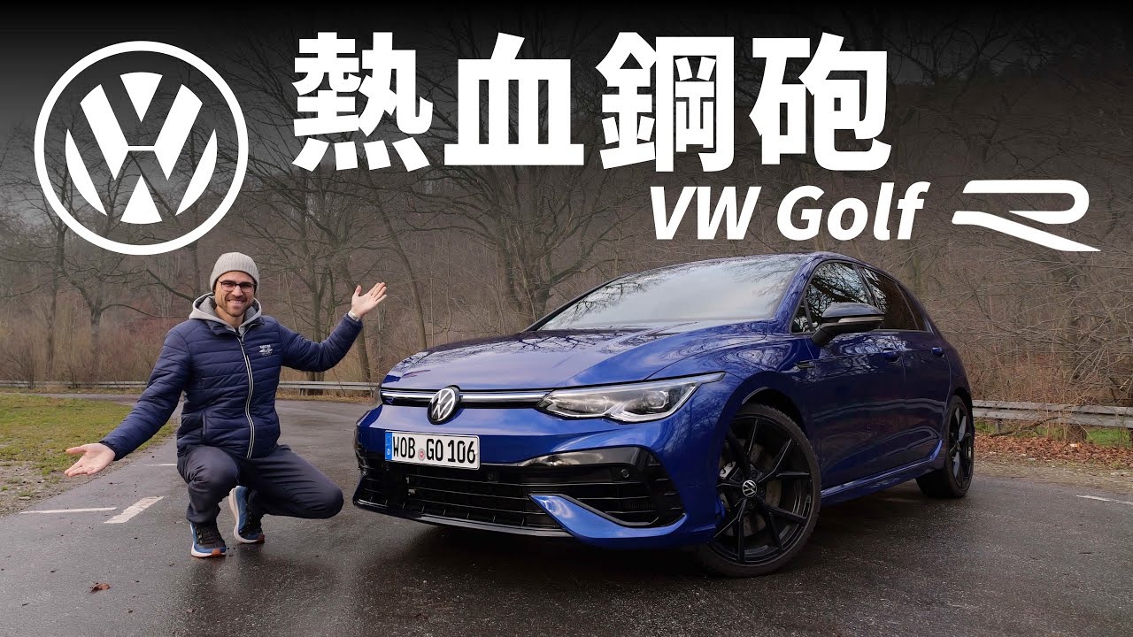 像少年啦飛馳！第八代福斯Golf R深度試駕，屬於熱血青年的運動鋼砲！ 【車之感深度車評】