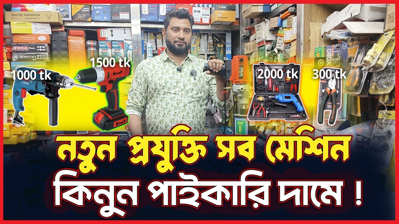 সেরা মানের নতুন প্রযুক্তির মেশিন এখন হাতের নাগালে! কিনুন পাইকারি দামে।