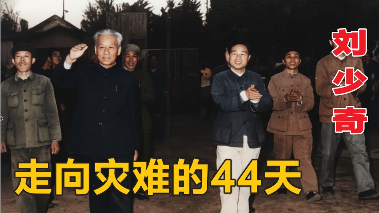 刘少奇走向绝路的 44 天  | 湖南农村调查 (中文字幕)