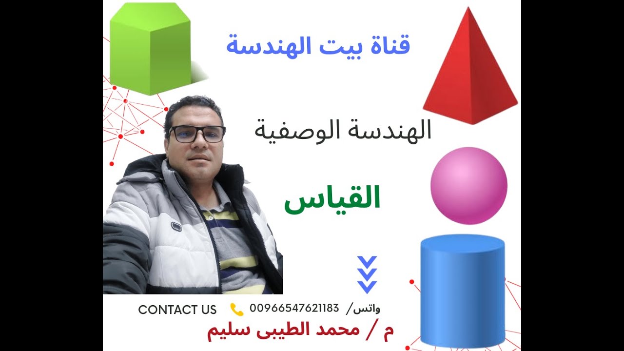 الهندسة الوصفية  القياس  2023