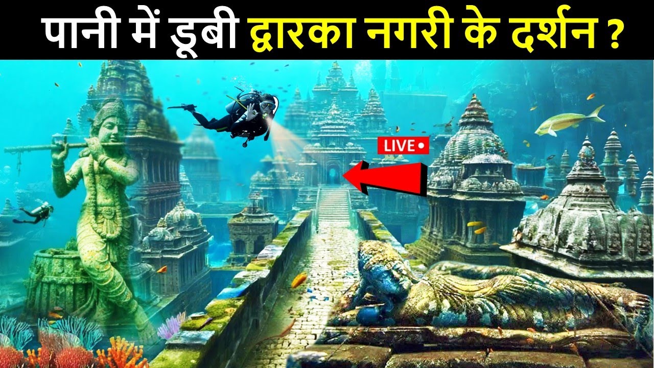 पानी में डूबी द्वारिका नगरी के दर्शन😲 Dwarka Underwater Real Video | Dwarka Nagari | The Lost City