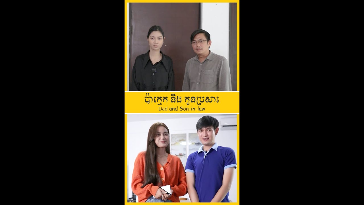 ប៉ាក្មេកនិងកូនប្រសារ - Dad and Son-in-law