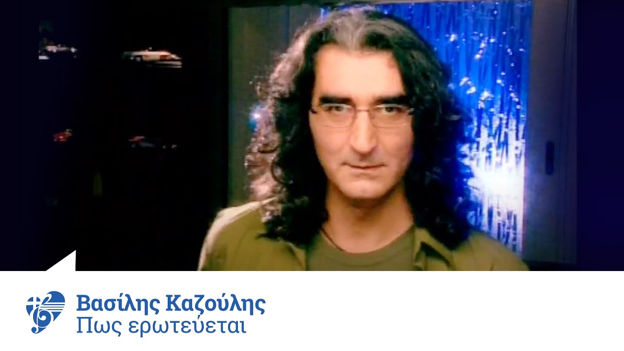 &Beta;&alpha;&sigma;ί&lambda;&eta;&sigmaf; &Kappa;&alpha;&zeta;&omicron;ύ&lambda;&eta;&sigmaf; - &Pi;&omega;&sigmaf; &epsilon;&rho;&omega;&tau;&epsilon;ύ&epsilon;&tau;&alpha;&iota; | Official Video Clip