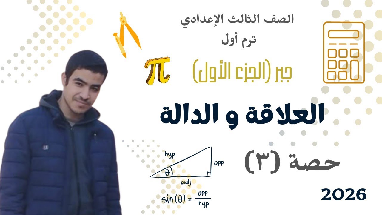 العلاقة والدالة الجزء الأول | جبر الصف الثالث الإعدادي ترم أول