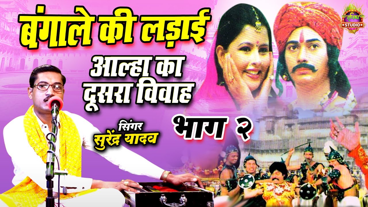 #Bangale Ki Ladayi Bhag 2 || बंगाले की लड़ाई भाग 2 || आल्हा का दूसरा विवाह || आचार्य सुरेंद्र यादव