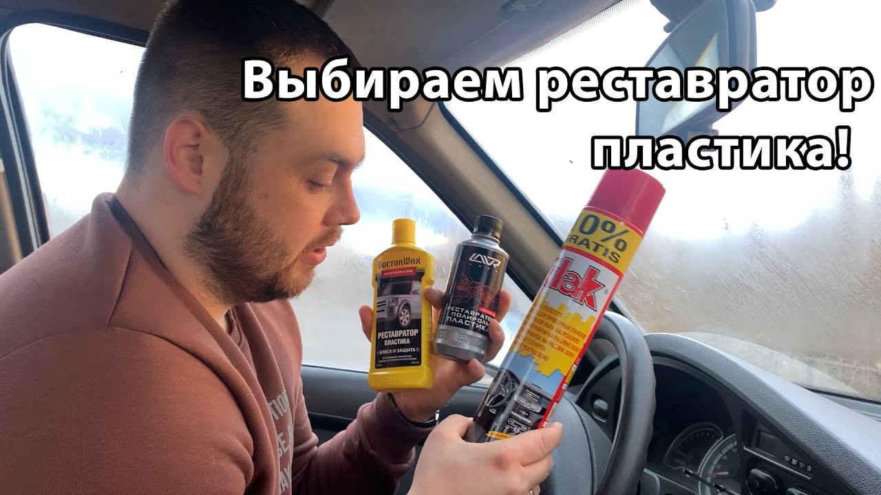 Честный отзыв. Реставратор пластика, какой лучше и работает ли вообще?