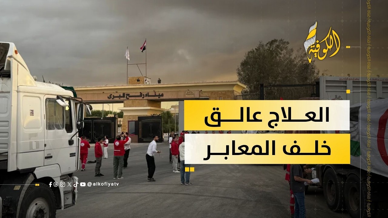 المرضى محاصرون.. والعلاج خلف المعابر