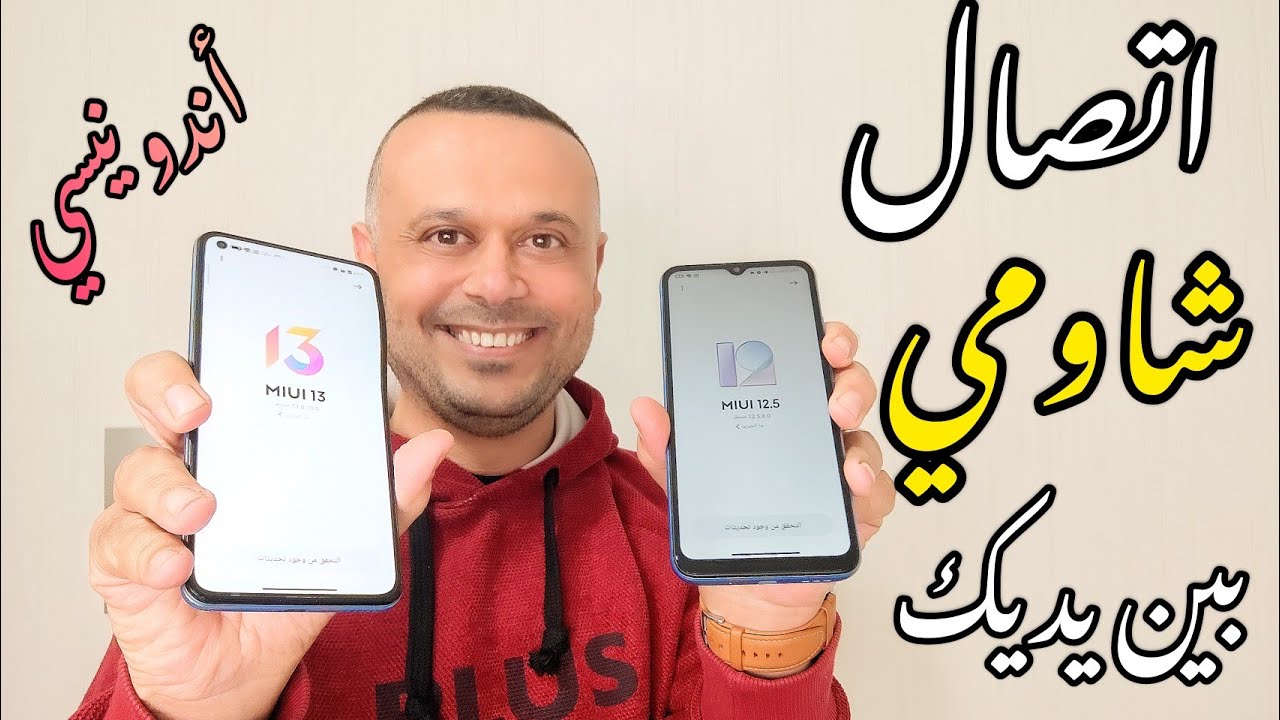 تحويل هاتفك الشاومي للنسخة الأندونيسية مع تطبيق إتصال شاومي الرسمي 💯 بدون كمبيوتر| شاومي ريدمي بوكو