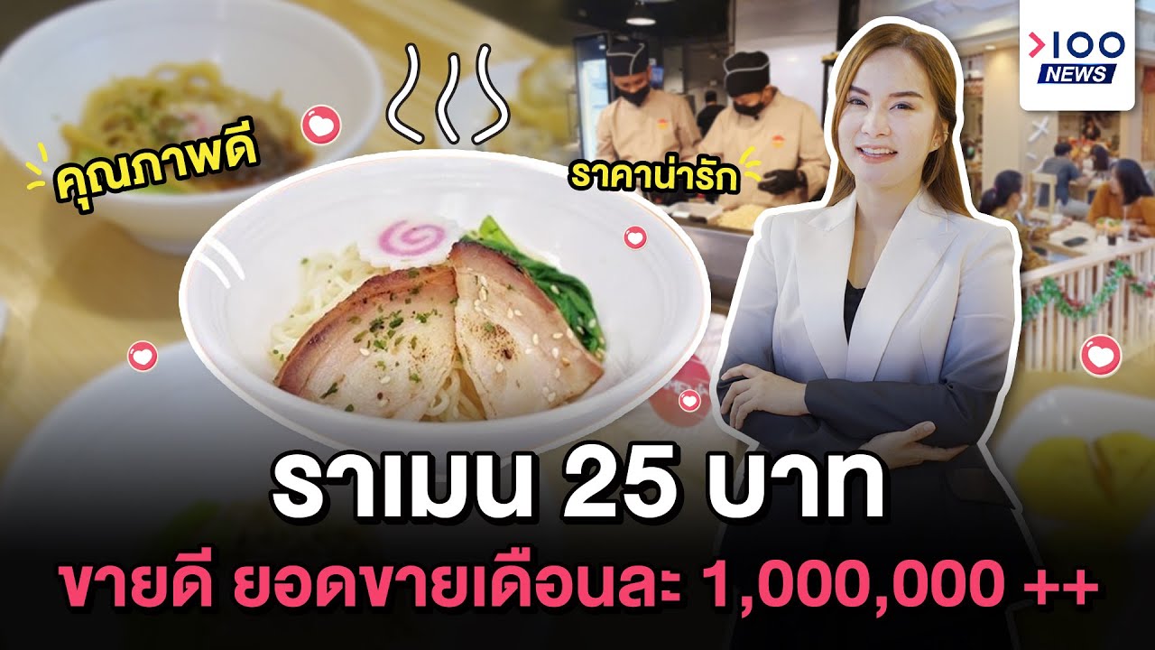 ราเมน 25 บาท ขายดี! ยอดขายเดือนละ 1,000,000 กว่าบาท !! | 100NEWS
