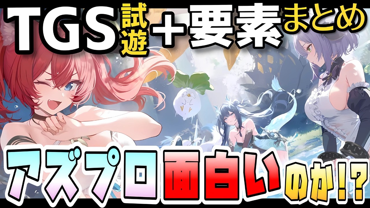 【アズプロ】戦闘クオリティがヤバすぎる！！『アズールプロミリア』をTGSで遊んできた＋各要素情報まとめ！試遊の内容は？ストーリー・ガチャ・戦闘育成・仲間モンスターシステム詳細は！？今後の注目点も！
