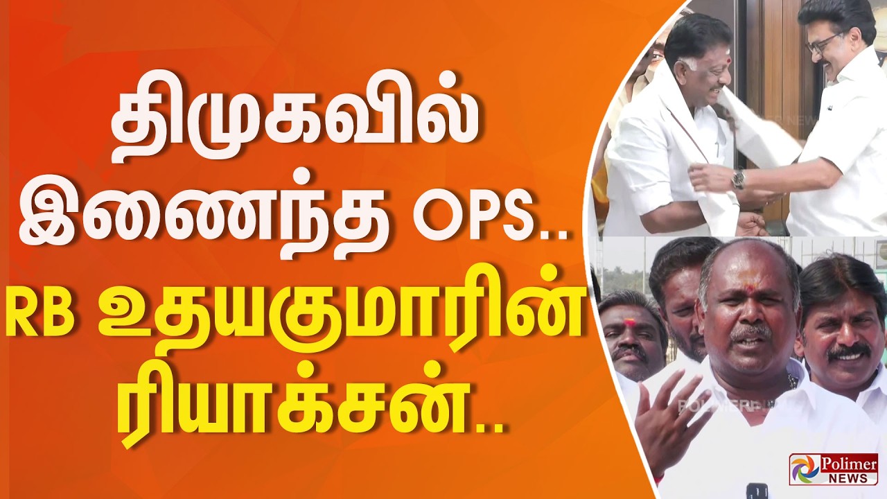 திமுகவில் இணைந்த OPS.. RB உதயகுமார் பரபரப்பு பேட்டி.. | DMK CMStalin