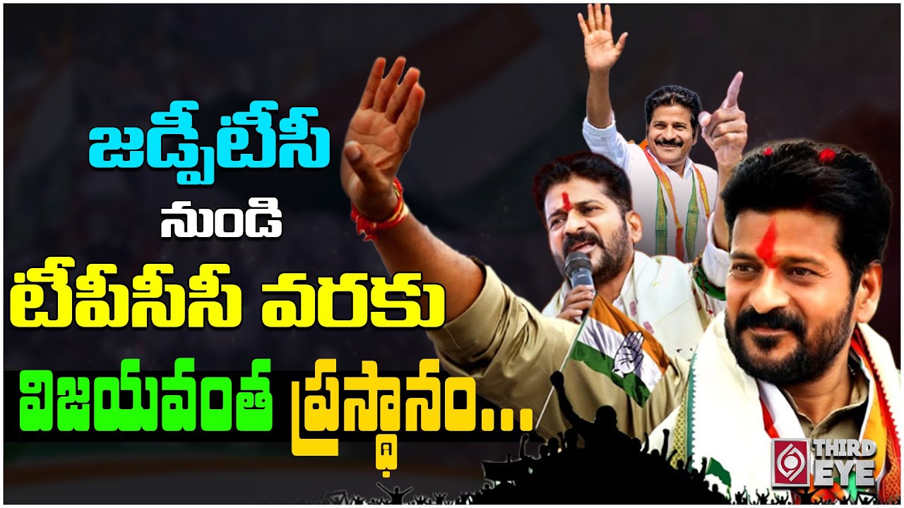 ZPTC To TPCC |  Revanth Reddy Political Journey | MP Revanth Reddy Biography In Telugu || Third Eye