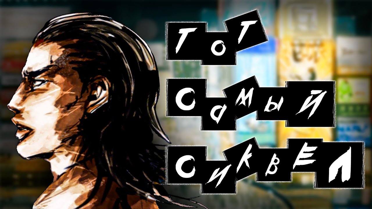 YAKUZA KUROHYOU 2 - ...КОТОРЫЙ РАЗОЧАРОВАЛ МЕНЯ