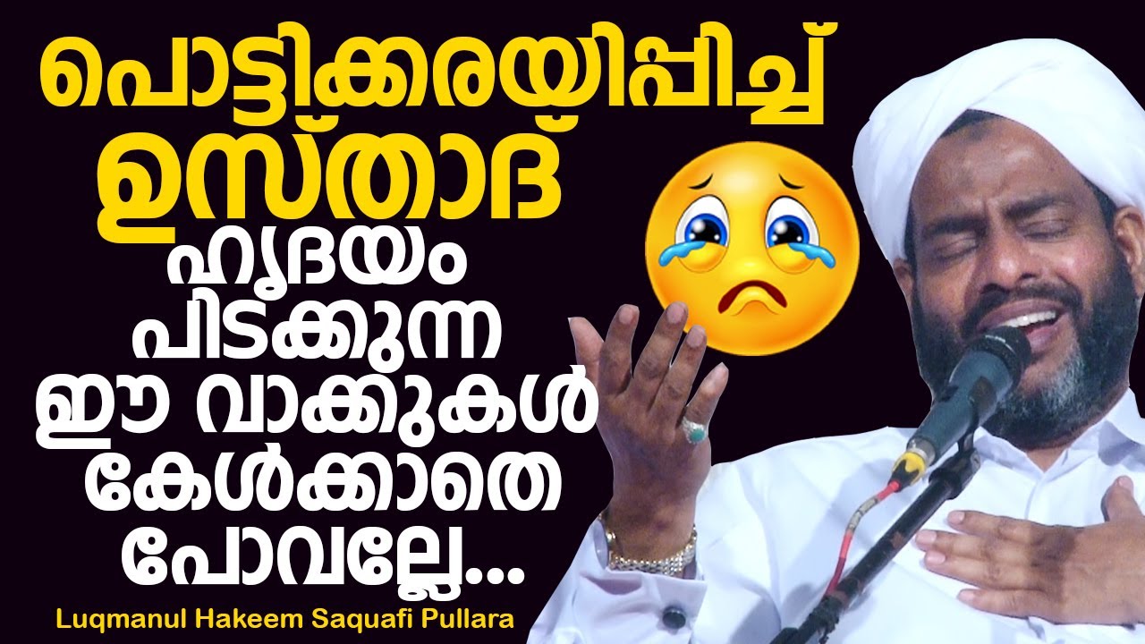 ലുഖ്മാനുൽ ഹകീം സഖാഫി പുല്ലാര തഖ്‌വാബാദിൽ നടത്തിയ കിടിലൻ പ്രഭാഷണം | Luqmanul Hakeem Saquafi Pullara