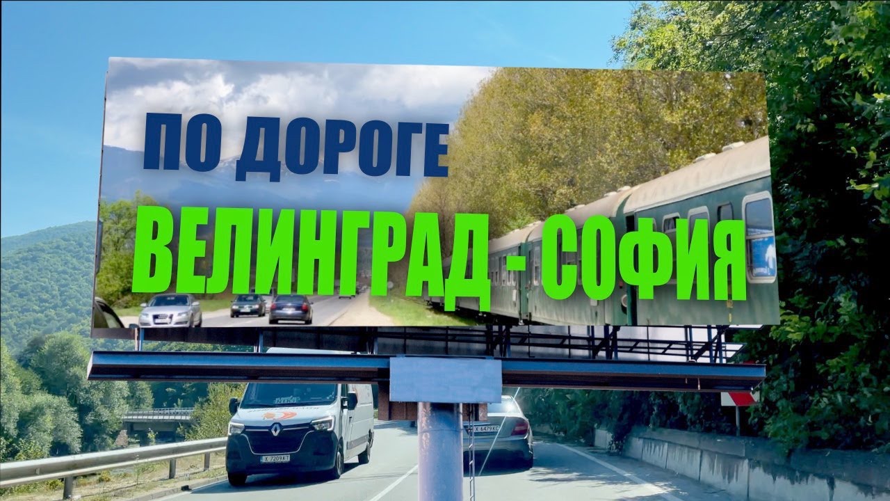 Between Velingrad and Sofia / По дороге Велинград - София