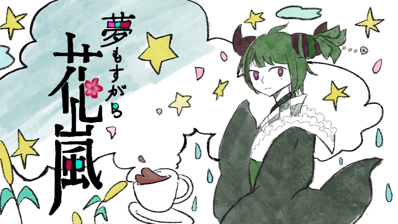 【ツイッチアーカイブ】夢もすがら花嵐【フリーゲーム】